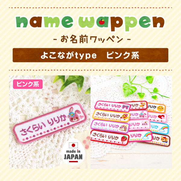 -お名前ワッペン- よこながtype ピンク・パープル系