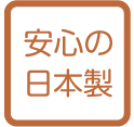 安心の日本製