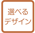 選べるデザイン