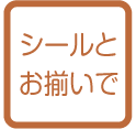 シールとお揃いで