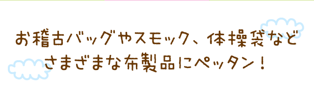 お稽古バッグやスモック、体操袋などさまざまな布製にペッタン！