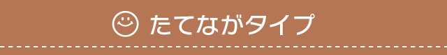 たてながtype