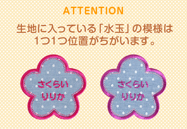 生地に入っている「水玉」の模様は1つ1つ位置がちがいます。