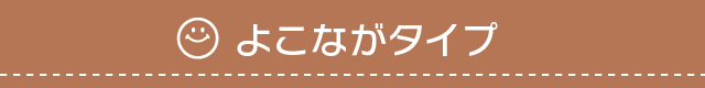 よこながtype