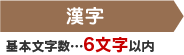 漢字