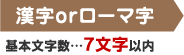 漢字orローマ字