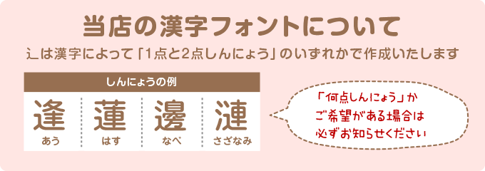 当店使用のフォントで表示される漢字で作成します。辶は指示がない場合「1点しんにょう」で作成しています