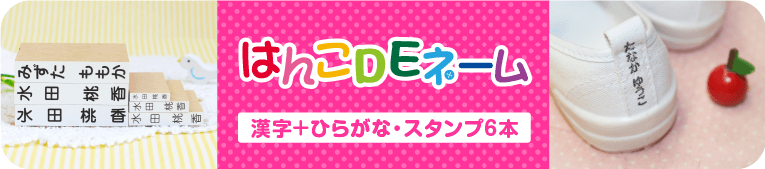 はんこDEネーム　漢字+ひらがな・スタンプ6本 注文画面