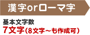 漢字orローマ字