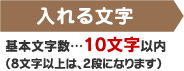 もじ大 基本文字数…10文字以内