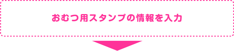 おむつ用スタンプの情報を入力