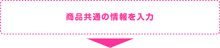 商品共通の情報を入力