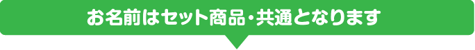 お名前はセット商品・共通となります