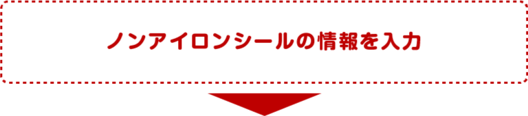 ノンアイロンシールの情報を入力