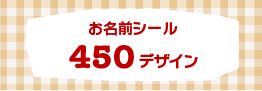 お名前シール