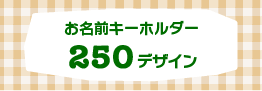 お名前キーホルダー