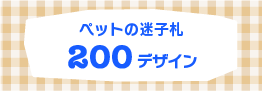ペットの迷子札