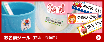 お名前シール（防水・衣類用）