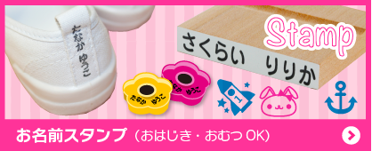 お名前スタンプ（おはじき・おむつOK）