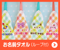 お名前タオル（ループ付き）