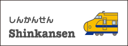 しんかんせん