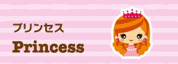 プリンセス