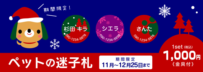 期間限定！ペットの迷子札