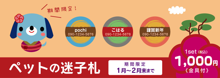 期間限定！ペットの迷子札