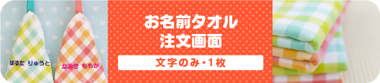 お名前タオル「文字のみ・1枚」注文画面