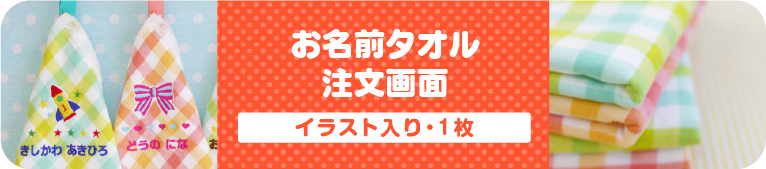 お名前タオル「イラスト入り・1枚」注文画面