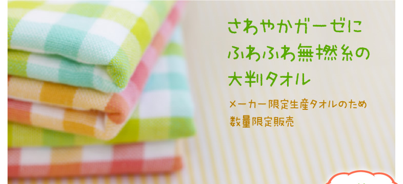 「さわやかガーゼにふわふわ無撚糸の大判タオル」メーカー限定生産タオルのため数量限定販売