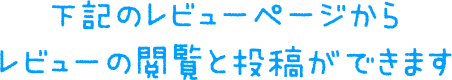 下記のレビューページからレビューの閲覧と投稿ができます