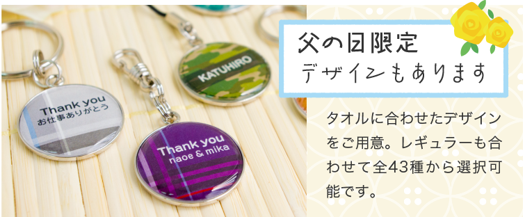 父の日限定デザインもあります