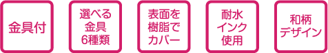 金具付 選べる金具6種類 表面を樹脂でカバー 耐水インク使用 200デザイン