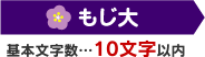 もじ大 基本文字数…10文字以内