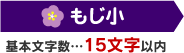 もじ小 基本文字数…15文字以内