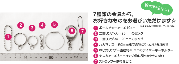 6種類の金具から、お好きなものをお選びいただけます☆