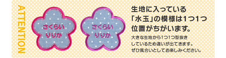 生地に入っている「水玉」の模様は1つ1つ位置がちがいます。