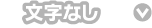 文字なし