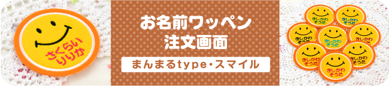 お名前ワッペン注文画面