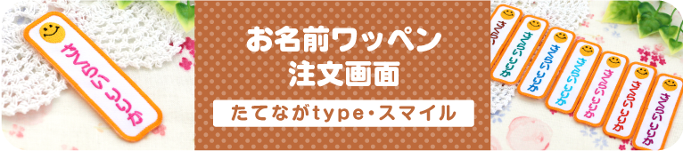 お名前ワッペン注文画面