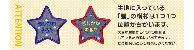 生地に入っている「星」の模様は1つ1つ位置がちがいます。