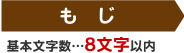 基本文字数…8文字以内